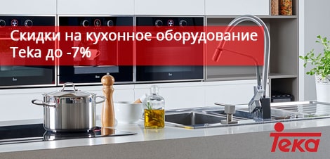 Скидки на кухонное оборудование Teka -7%